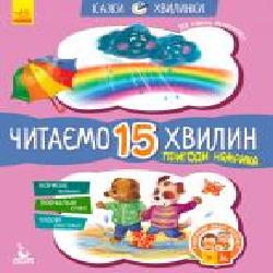 Книга «Кенгуру Сказки-минутки. Приключения Нямрика. Читаем 15 минут. 3-й уровень сложности (Укр)' 978-617-09-3672-1