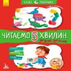 Книга Александра Монич «Кенгуру Сказки-минутки. Волшебный Липунчик. Читаем 5 минут. 1-й уровень сложности (Укр)' 978-617-09-4306-4