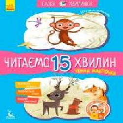 Книга «Кенгуру Сказки-минутки. Вежливая ОБЕЗЬЯНКА. Читаем 15 МИНУТ. 3-й уровень сложности (Укр)' 978-617-09-4308-8