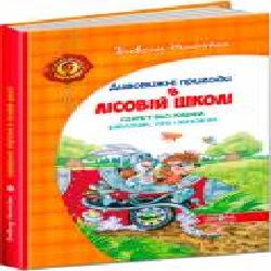 Книга Всеволод Нестайко «Дивовижні пригоди в лісовій школі. Секрет Васі Кицина. Енелолик, Уфа і Жахоб’як' 978-966-429-005-7