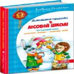 Книга Всеволод Нестайко «Дивовижні пригоди в лісовій школі. Загадковий Яшка. Сонячний зайчик і Сонячний вовк' 978-966-429-012-5