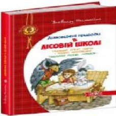 Книга Всеволод Нестайко «Дивовижні пригоди в лісовій школі. Таємний агент Порча і козак Морозенко. Таємниці лісею «Кондор' 978-966-429-013-2