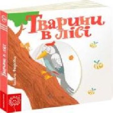 Книга Виталий Федиенко «Тварини в лісі' 978-966-429-348-5