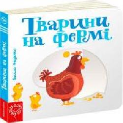 Книга Виталий Федиенко «Тварини на фермі' 978-966-429-347-8