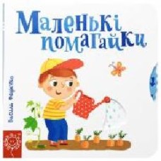 Книга Василий Федиенко «Страницы-интересности Маленькие помагайкы' 978-966-429-442-0