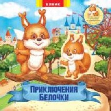 Книга «Книжка-іграшка. Приключения Белочки' 978-966-283-315-7