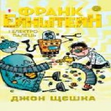 Книга «2. Франк Эйнштейн и електропалець' 978-966-948-146-7