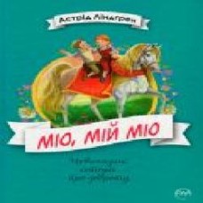 Книга Астрид Линдгрен «Книга Ліндґрен А. Міо, мій Міо! ШДЛ' 978-966-917-342-3