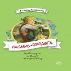 Книга Астрид Линдгрен «Расмус-бродяга' 978-966-917-341-6