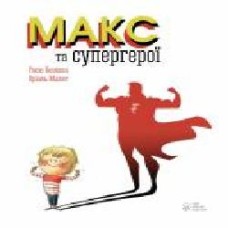 Книга «Книга Макс та супергерої' 978-617-7537-40-2