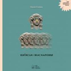 Книга «Книга Київські маскарони' 978-617-7537-30-3