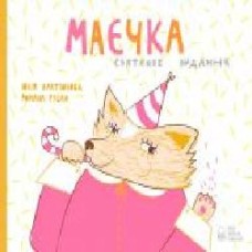 Книга «Маєчка. Святкове видання' 978-617-7537-36-5