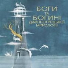 Книга «Боги та Богині давньогрецької міфології' 978-617-7537-24-2