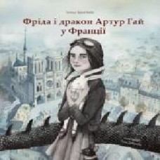 Книга «Книга Фріда і дракон Артур Гай у Франції' 978-617-7537-28-0