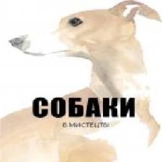 Книга Ангус Юланд «Cобаки в мистецтві' 978-617-753-720-4