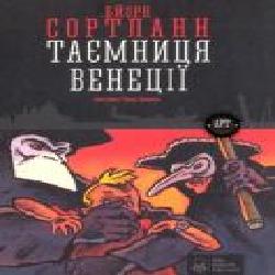 Книга Бйорн Сортланн «Таємниця Венеції' 978-617-7537-04-4