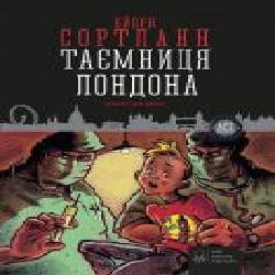 Книга Бйорн Сортланн «Таємниця Лондона' 978-617-7537-14-3