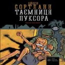 Книга Бйорн Сортланн «Таємниця Луксора' 978-617-7537-25-9