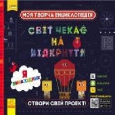 Книга «Моя творча енциклопедія. Я – майбутній винахідник' 978-617-09-4944-8