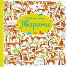 Книга «Подивись i знайди. Тварини (у)' 9786177579457