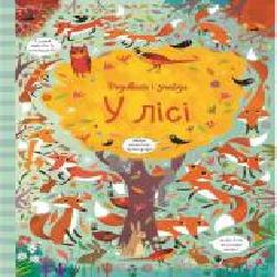 Книга «Подивись i знайди. У лісі (у)' 9786177579419