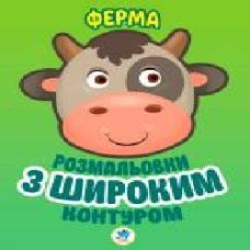 Раскраска «Ферма' 978-966-440-317-4