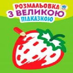 Раскраска «Полуниця' 978-966-440-319-8