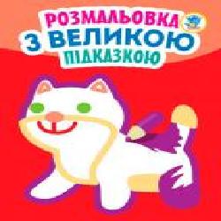 Раскраска «Кішка' 978-966-440-320-4