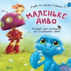 Книга «Маленьке диво' 9789669427892