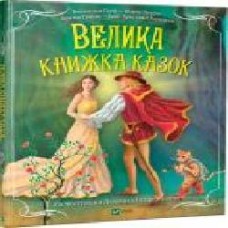 Книга сборник «Книга Велика книжка казок' 978-966-942-919-3