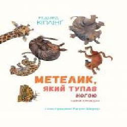 Книга «Метелик, який тупав ногою. Казки-оповідки' 978-617-7537-58-7