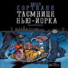 Книга Бйорн Сортланн «Таємниця Нью-Йорка' 978-617-7537-53-2