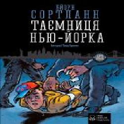 Книга Бйорн Сортланн «Таємниця Нью-Йорка' 978-617-7537-53-2