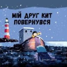 Книга Бенджи Дэвис «Мій друг кит повернувся' 978-617-7537-43-3