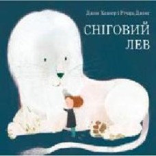 Книга «Сніговий лев' 978-617-7537-18-1