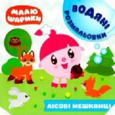 Раскраска водная «Малюшарики. Лісові мешканці' 978-966-939-614-3