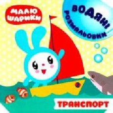 Раскраска водная «Малюшарики. Транспорт' 978-966-939-610-5