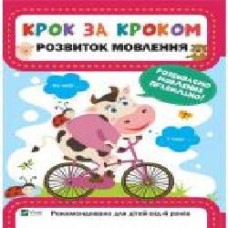 Книга Екатерина Максимова «Крок за кроком. Розвиток мовлення' 978-966-9428-75-2