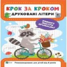 Книга Екатерина Максимова «Крок за кроком. Друковані літери' 978-966-9428-74-5