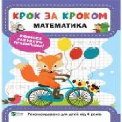 Книга Екатерина Максимова «Крок за кроком. Математика' 978-966-942-873-8