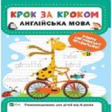 Книга Екатерина Максимова «Крок за кроком. Англійська мова' 978-966-9428-72-1