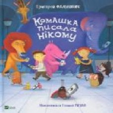 Книга Григорий Фалькович «Книга. Комашка писала нікому' 978-966-9421-05-0