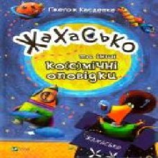 Книга Гжегож Касдепке «Жахасько та інші ко(с)мічні оповідки' 978-966-942-840-0