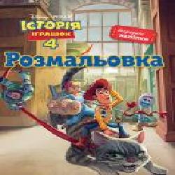 Книга «Історія іграшок 4. Розмальовка (+ наліпки)' 978-966-943-451-7