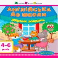 Книга «Английский в школу. Сборник задач' 978-617-09-4783-3