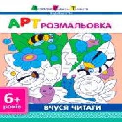 Книга «АРТ розмальовка: Вчуся читати' 978-617-0941-67-1