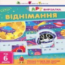 Книга «АРТ вирізалка: Віднімання' 978-617-0945-45-7