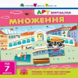 Книга «АРТ вирізалка: Множення' 978-617-0945-46-4