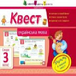 Книга Лазарева А. «Квест. Українська мова. Скоро 3 клас' 978-617-0941-92-3