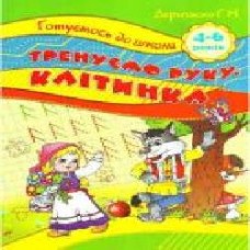 Книга Галина Дерипаско «Тренуємо руку. Клітинка' 978-966-9390-89-9